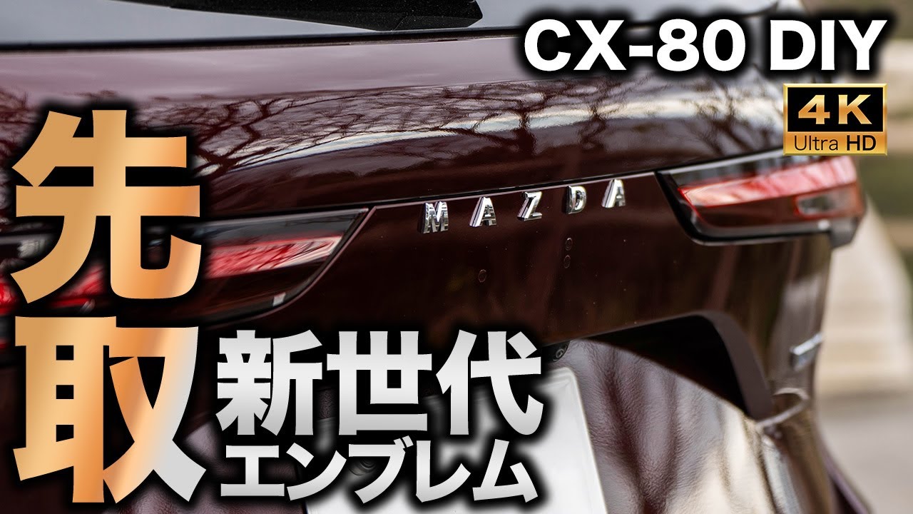 【イイ感じ】CX-80のリアエンブレムを交換！新型CX-5に採用の”バラ文字エンブレム”を採用したら高級感倍増！｜CX-80 DIY