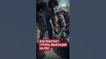 Как работает группа эвакуации на ЛБС #эвакуация #тактмед #медики #спасение #армия #ранение #солдаты