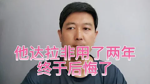 他达拉非用了两年后悔了，当初就应该听医生的话！ - 天天要闻