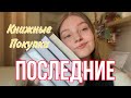 Мои последние книжные покупки весны 📚