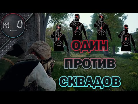 Видео: Игра соло против сквадов / Я бы остался 1 в 3 / BEST PUBG