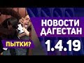 Новости Дагестан 1.4.19