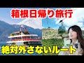 【箱根】これ知らないと損!遊覧船・ロープウェイ・グルメ・日帰り温泉・芦ノ湖絶景