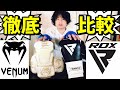 VenumとRDXのボクシンググローブ、エリートを徹底比較 それぞれに適した用途（サンドバッグ、スパーリング、フィットネス、初心者等）徹底考察