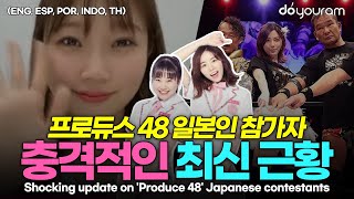 은퇴, 방출, 프로레슬링 진출?! 프로듀스48 일본인 참가자들의 충격 근황(ENG, ESP, POR, INDO, TH)