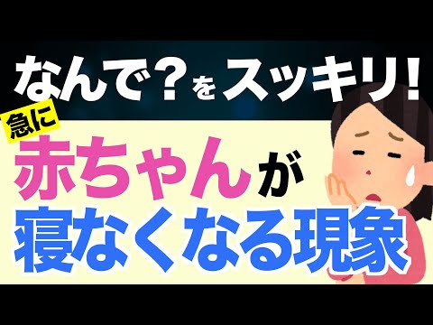 赤ちゃんが急に寝なくなった！3つの解決法【睡眠退行・メンタルリープ】