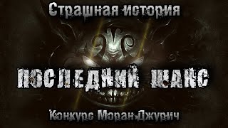 картинка: История на ночь. ПОСЛЕДНИЙ ШАНС. Владимир Волдан. Конкурс Моран Джурич