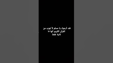 قف أرجوك يا مسلم لأ تهرب من القرآن الكريم أنها ١٥ ثانيه فقط