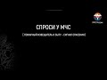 СПРОСИ У МЧС: Извещатель – сигнал спасения