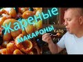 Как вкусно пожарить макароны.