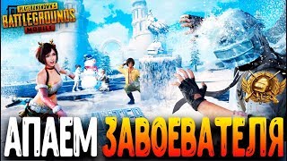 PUBG MOBILE - СТРИМ! БЕРУ ТОП 500 ЕВРОПЫ С ПОДПИСЧИКАМИ | ПУБГ МОБАЙЛ НА ПК