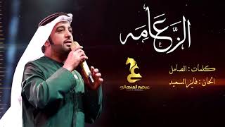 عيضه المنهالي   الزعامة  حصريا          - اسمعها