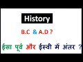 what is BC and AD , ईसा पूर्व और ईस्वी History ki dates kaise nikale ,