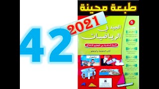 الجيد في الرياضيات المستوى السادس ابتدائي صفحة 42   2021