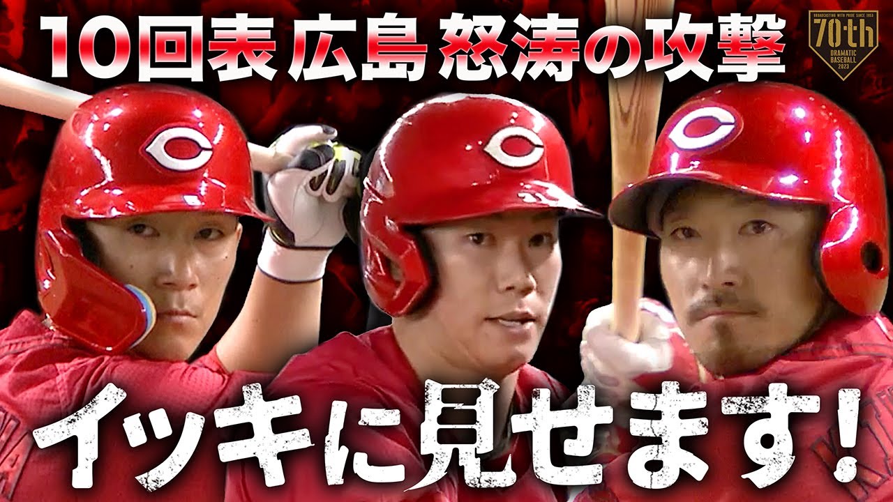 『10回表広島怒涛の攻撃イッキに見せます！』