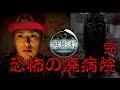 #70.鳴り響く恐怖のナースコール…廃病院からの脱出ついに完結!【無影灯2】