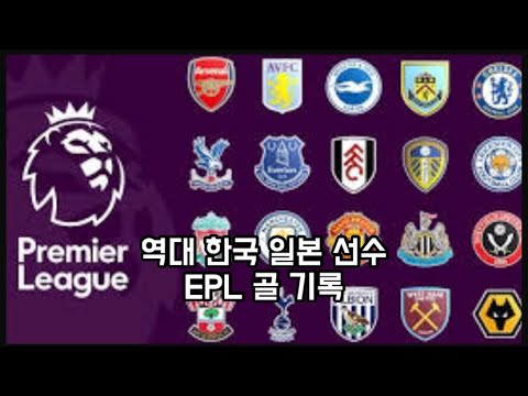 역대 한국 일본 축구선수 EPL 골 기록 비교