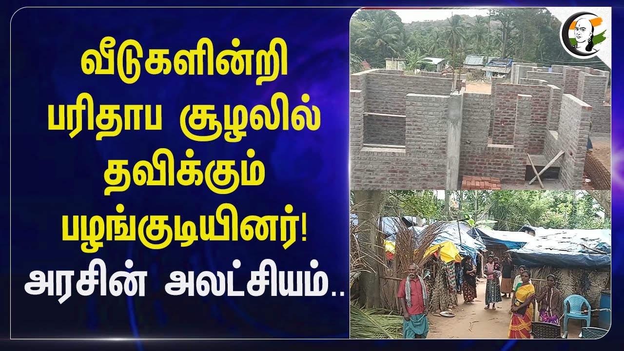 வீடுகளின்றி பரிதாப சூழலில் தவிக்கும் பழங்குடியினர்! அரசின் அலட்சியம் | Dindigul