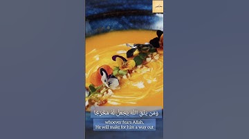 {ومن يتق الله يجعل له مخرجاً}{الطلاق:2}#قرآن #قران_كريم #quran #الرزق #اكسبلور آيات مريحة للرزق
