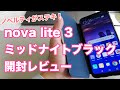 HUAWEI nova lite 3 開封レビュー