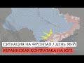 Война. 98-й день. Украинская контратака на Юге. Ситуация на фронтах.