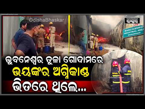 ଭୁବନେଶ୍ବର ତୁଳା ଗୋଦାମରେ ଭୟଙ୍କର ଅଗ୍ନିକାଣ୍ଡ Massive Fire Breaks Out at Cotton Warehouse in Bhubaneswar