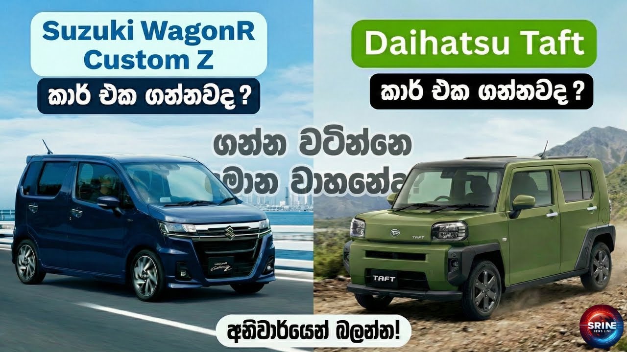 WagonR එකක් ගන්නවද ? Taft එකක් ගන්නවද ? | Suzuki WagonR vs Daihatsu Taft | ගන්න හොදම පොඩි කාර් එක!
