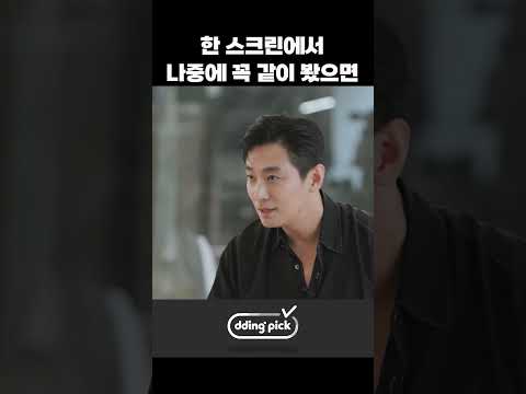 한 스크린에서 나중에 꼭 같이 봤으면 #shorts