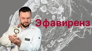 Эфавиренз: Мнение врача-психиатра, действие АРВТ на психику и нервную систему.