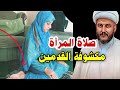 هل صلاة المرأة المكشوفة القدمين باطلة عند السيد السيستاني ❓❓