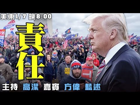 我们的责任 嘉宾：方伟  蓝述   主持：高洁 【希望之声TV】(2021/01/07)