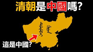 清朝是中國嗎？