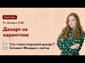 Что такое хороший десерт? Готовим фондан с матча. Прямой эфир с Ариной Григорьевой. Десерт в каранти