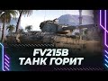 FV215B - БАКИ ВО ЛБУ - УЛЫБАЕМСЯ И МАШЕМ