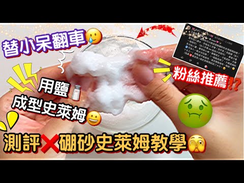 [呆萱]用鹽🧂成型史萊姆⁉️測評粉絲推薦的❌硼砂史萊姆教學🤢成功or失敗🤔