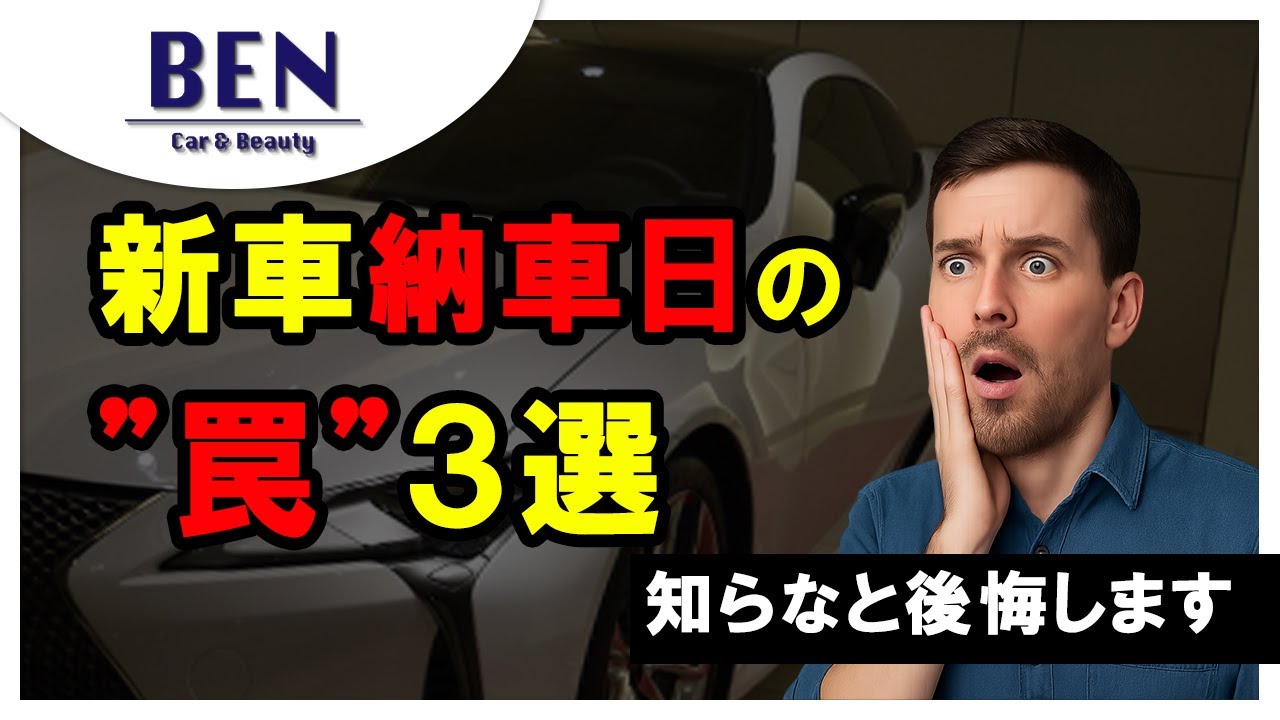 【消えるかも】新車納車時に必ず見るべきポイント３選｜BENCH