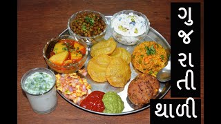 બહાર જેવી ગુજરાતી થાળી બનાવવાની પરફેક્ટ રીત - ગુજરાતી વાનગીઓ - gujarati recipes - kitchcook