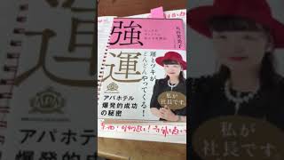 熊本 仏具店 朝読書 強運 元谷芙美子 アパホテル 社長