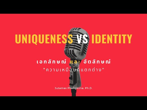 เอกลักษณ์ และ อัตลักษณ์ Uniqueness & Identity