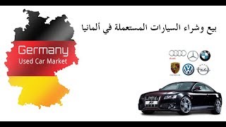 موقع بيع السيارات في المانيا موقع Mobile De زيادة
