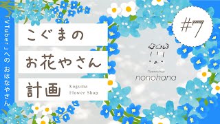 こぐまのお花やさん計画 LIVE #7 | VTuber