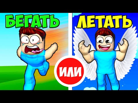 Видео: 🤔ЧТО ТЫ ВЫБЕРЕШЬ В РОБЛОКС? ШЕДИ ROBLOX Would You Rather..?