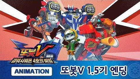 또봇V 1.5기 엔딩 음원 대공개! "내 이름은 스웨그" [TOBOT V 1.5 ENDING]