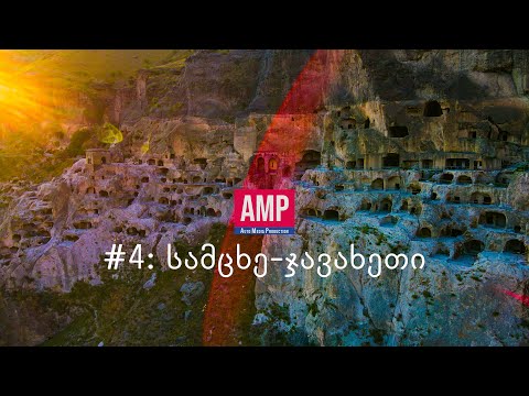 AMP #4 - სამცხე ჯავახეთი (4K 2160p)