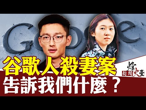 从谷歌人杀妻案，看现代婚姻悲剧为何频频发生？｜蓝天婚介创办人：蓝天 ｜新闻烽火台 02/05