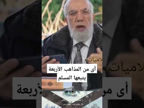 أى من المذاهب الأربعة يتبعها المسلم عمرعبدالكافي