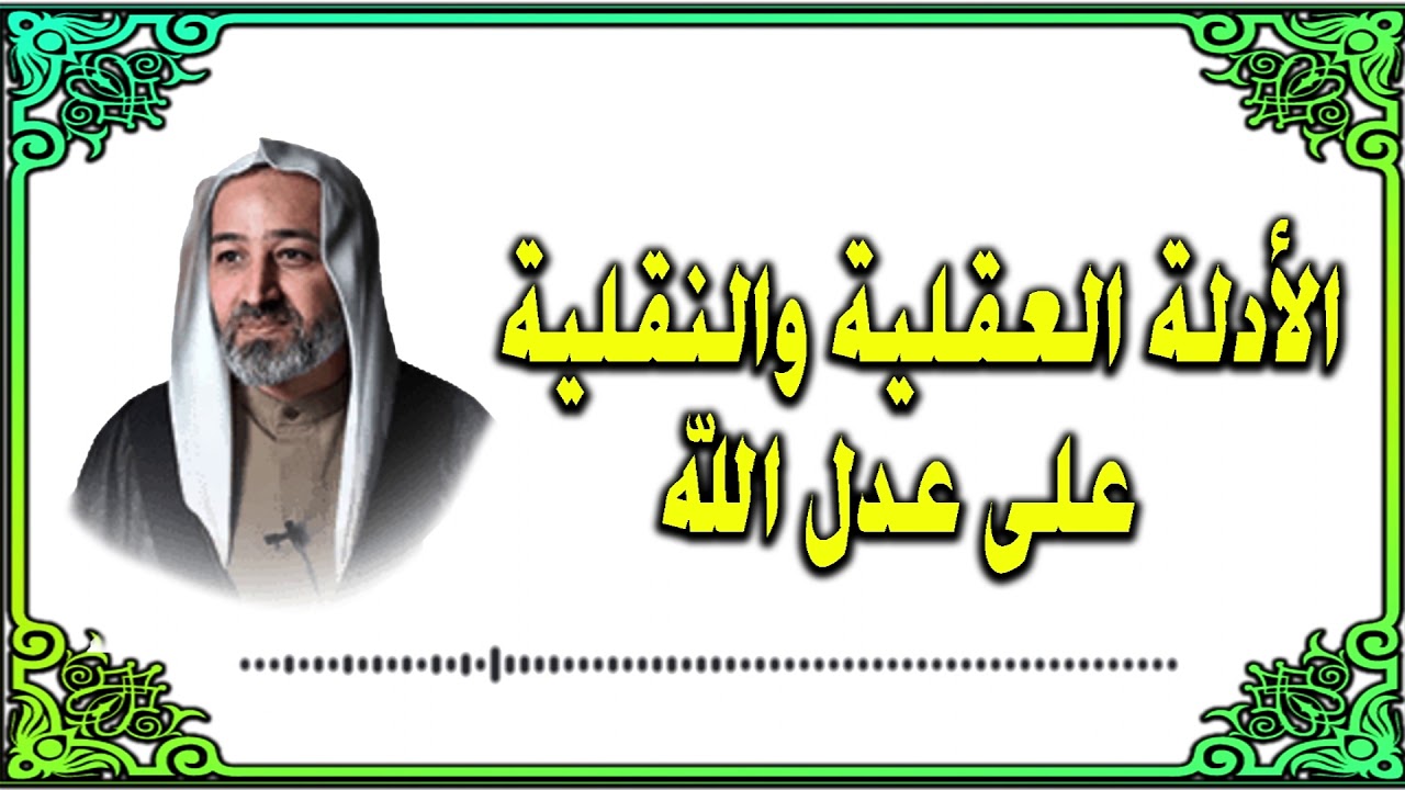 الدليل على العدل الإلهي من العقل والنقل | الشيخ علي الجزيري