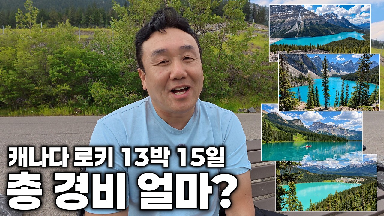 미친 물가의 캐나다 로키, 결국 얼마 썼을까?｜13박 15일 총 경비 공개