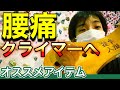 【ボルダリング】腰痛持ちクライマーにオススメしたい！！