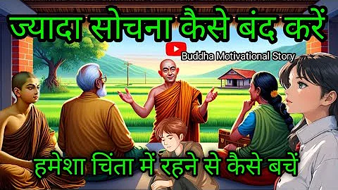ज्यादा सोचना कैसे बंद करें | How To Stop Overthinking | Buddha Motivation Story | Buddhism Gyan